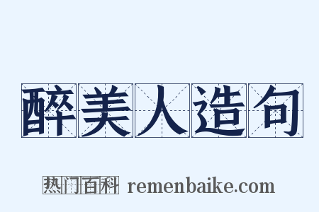 醉美人造句是什么意思的图片